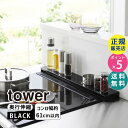 tower タワー 奥行伸縮排気口カバー 60cmコンロ用 ブラック 黒 おしゃれ コンロカバー IHコンロ ガスコンロ コンロ奥 奥行き 引き出し 幅固定 汚れ防止 油汚れ 油はね 置くだけ 伸縮 フラット コンロ奥ラック グリル カバー 4563 04563-5R2 YAMAZAKI 山崎実業☆