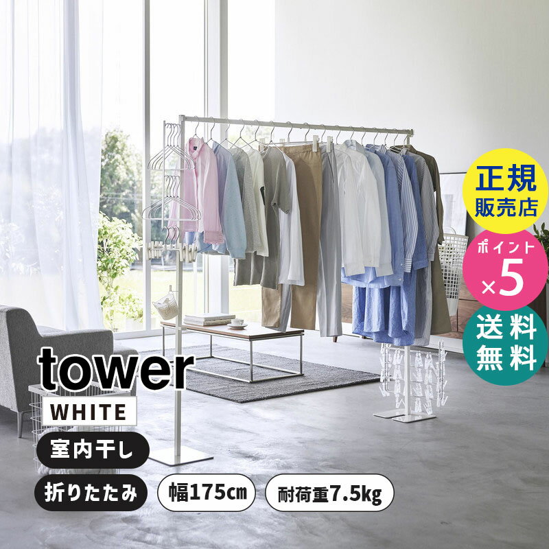 山崎実業 折り畳み室内物干し ホワイト 白 tower タワ