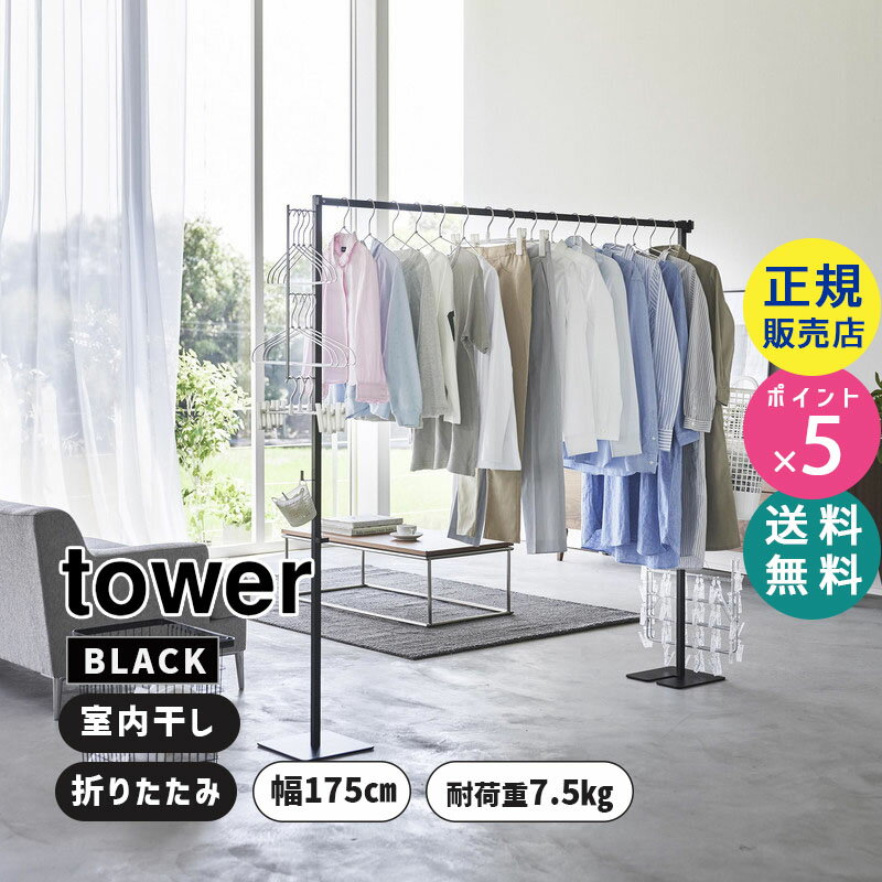 山崎実業 折り畳み室内物干し ブラック 黒 tower タワー 物干しスタンド コンパクト 室内干し 折りたたみ 部屋干し 物干しハンガー 物干しラック おしゃれ 花粉対策 折り畳み 物干し台 物干し竿 省スペース タワーシリーズ 6620 06620-5R2 YAMAZAKI【RSL】