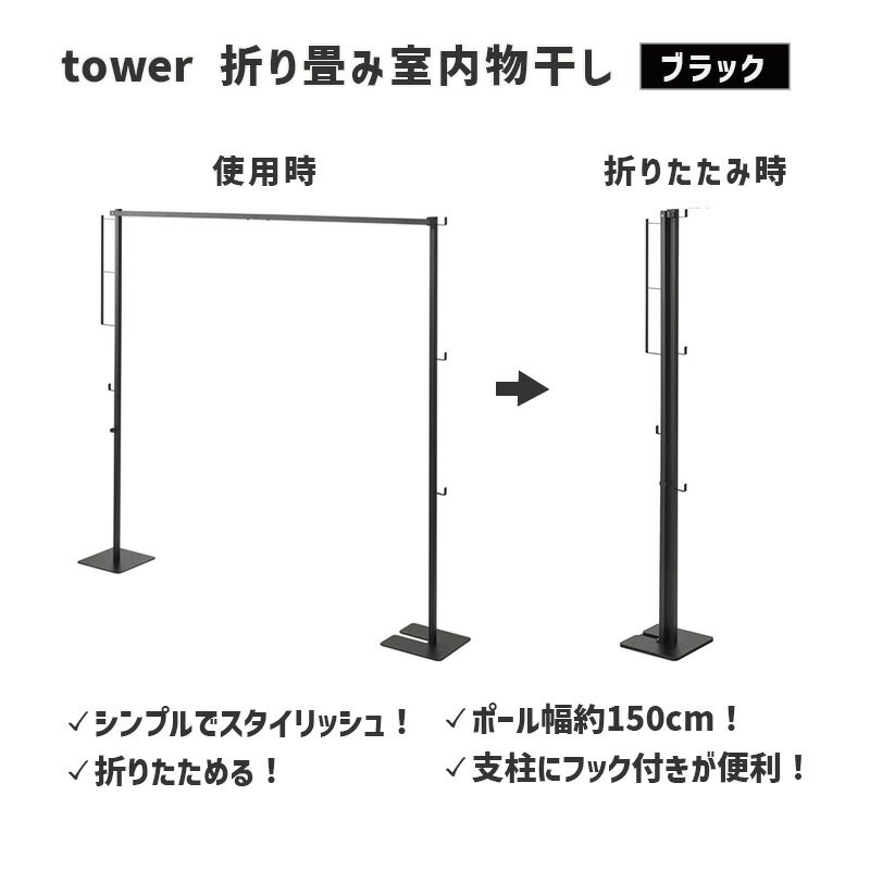 山崎実業 折り畳み室内物干し ブラック 黒 tower タワー 物干しスタンド コンパクト 室内干し 折りたたみ 部屋干し 物干しハンガー 物干しラック おしゃれ 花粉対策 折り畳み 物干し台 物干し竿 省スペース タワーシリーズ 6620 06620-5R2 YAMAZAKI【RSL】