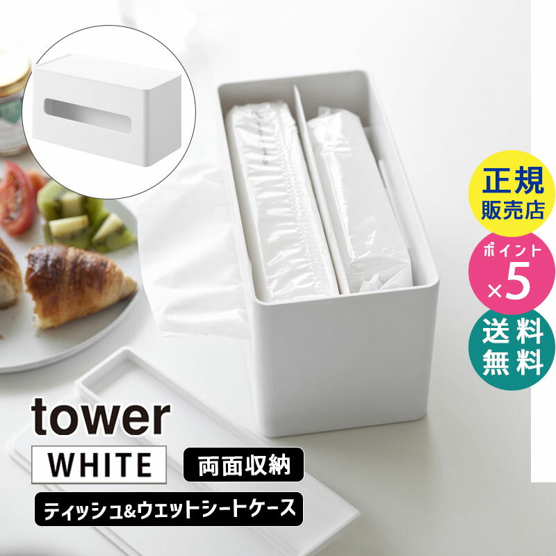 tower タワー 両面コンパクトティッシュ＆ウェットシートケース ホワイト 2040 02040-5R2 YAMAZAKI 山崎実業【RSL】