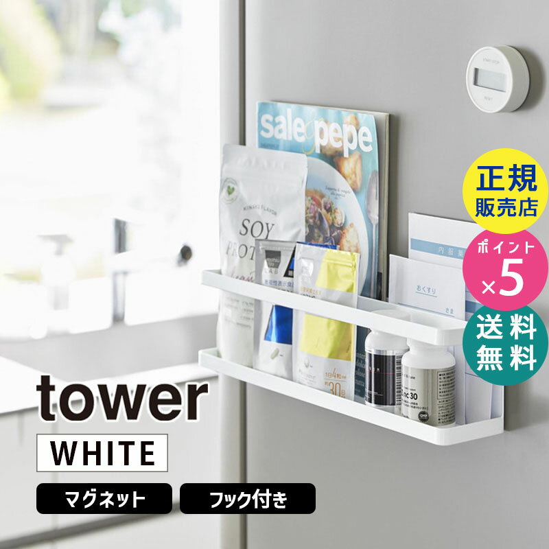 楽天雑貨・Outdoor サンテクダイレクトtower タワー マグネット冷蔵庫横サプリ＆調味料ラック ホワイト 2188 02188-5R2 YAMAZAKI 山崎実業【RSL】