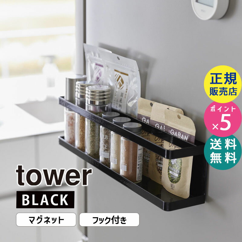 楽天雑貨・Outdoor サンテクダイレクトtower タワー マグネット冷蔵庫横サプリ＆調味料ラック ブラック 2189 02189-5R2 YAMAZAKI 山崎実業【RSL】