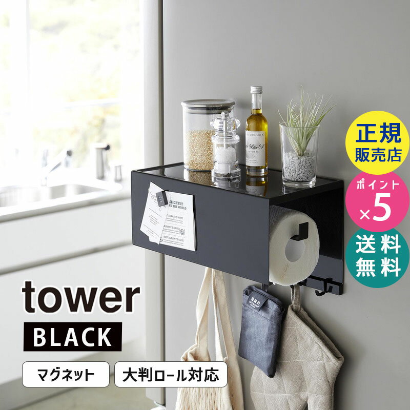 tower タワー マグネットトレー付きキッチンペーパーホルダー ブラック 4099 04099-5R2 YAMAZAKI 山崎実業【RSL】