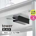 tower タワー テーブル下ハンディモップ&リモコンホルダー ブラック 4543 04543-5R2 YAMAZAKI 山崎実業☆(3)