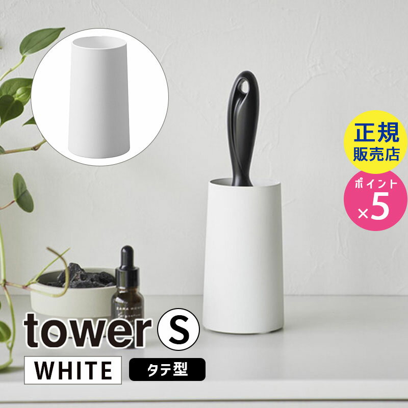 【6/10は抽選で最大100％ポイント還元】tower タワー 粘着クリーナースタンド S 縦型 ホワイト 4558 04558-5R2 YAMAZAKI 山崎実業【RSL】 1