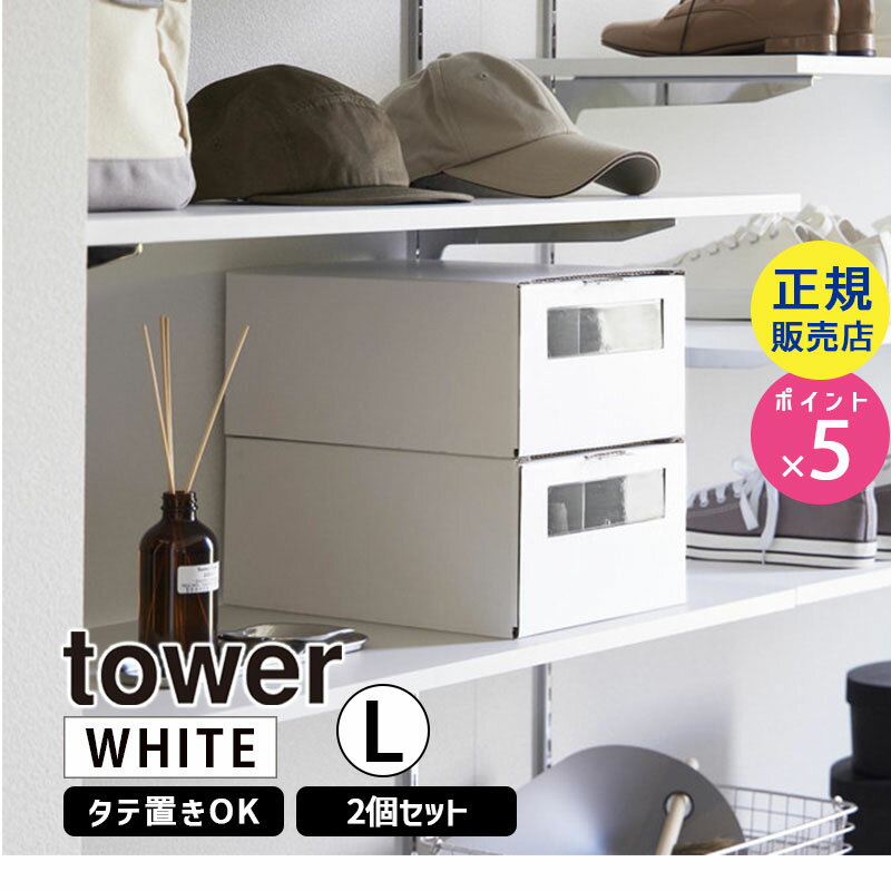 tower タワー 窓付きシューズボックス 2個組 L ホワイト 4754 04754-5R2 YAMAZAKI 山崎実業【RSL】