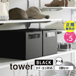 tower タワー 窓付きシューズボックス 2個組 トール ブラック 4757 04757-5R2 YAMAZAKI 山崎実業【RSL】