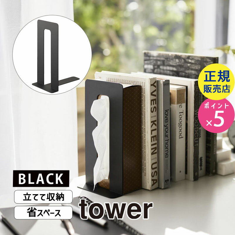 tower タワー ティッシュが引き出せるブックエンド ブラック 4786 04786-5R2 YAMAZAKI 山崎実業【RSL】