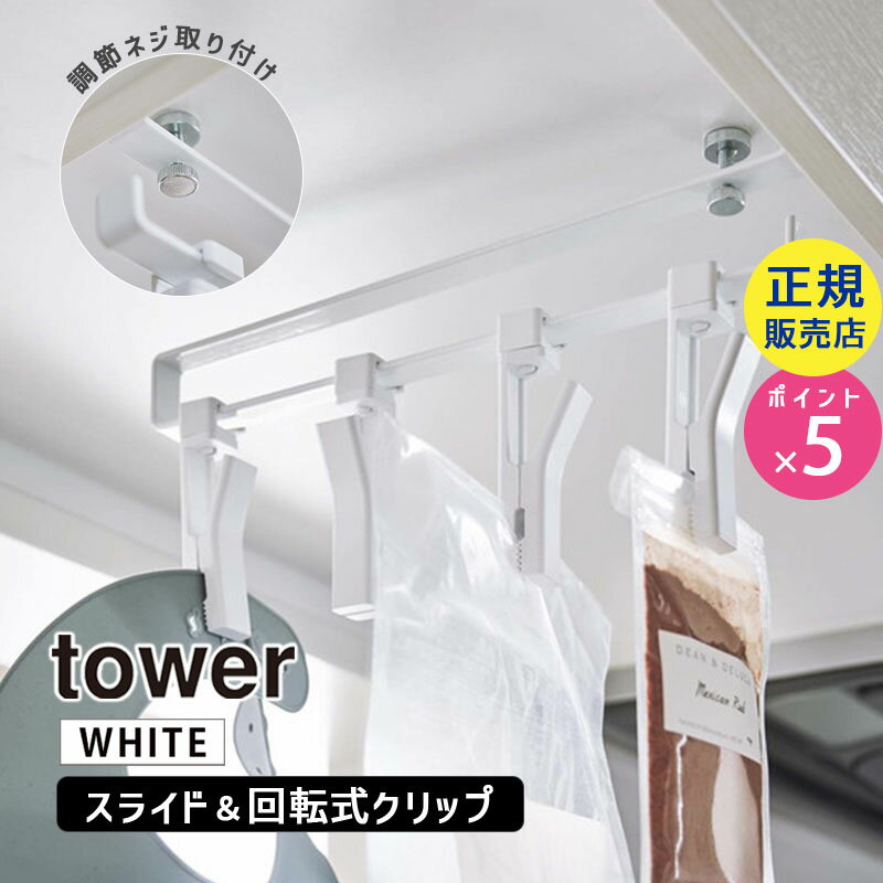 山崎実業 戸棚下回転式クリップ 4連 ホワイト 白 タワー tower 布巾ハンガー ふきん フキン 布巾掛け キッチン 収納 おしゃれ 引っ掛け 浮かせる 吊るす 戸棚下 干す 5498 05498-5R2 YAMAZAKI