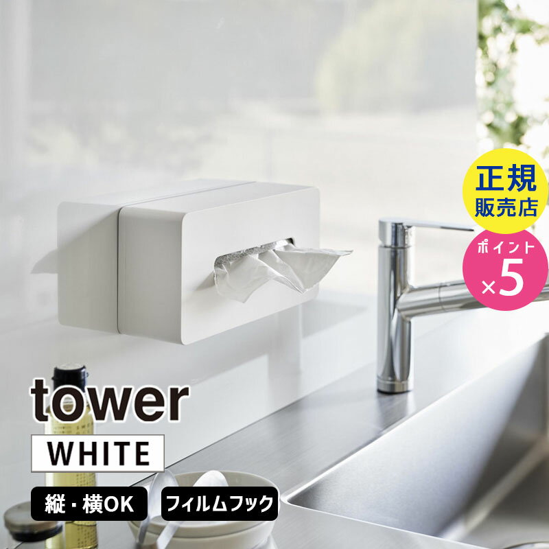 tower タワー フィルムフックティッシュケース レギュラーサイズ ホワイト 5587 05587-5R2 YAMAZAKI 山崎実業☆