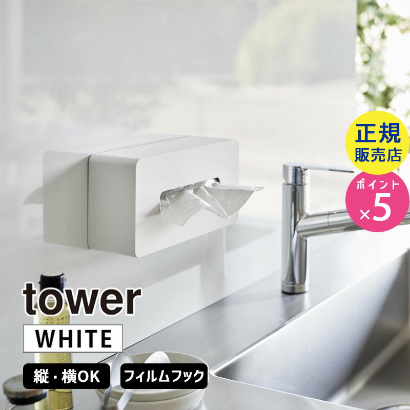 tower タワー フィルムフックティッシュケース レギュラーサイズ ホワイト 5587 05587-5R2 YAMAZAKI 山崎実業【RSL】