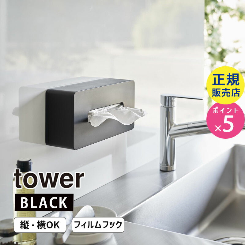 tower タワー フィルムフックティッシュケース レギュラーサイズ ブラック 5588 05588-5R2 YAMAZAKI 山崎実業☆
