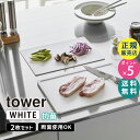 tower タワー 抗菌まな板&シートまな板セット ホワイト 7020 07020-5R2 YAMAZAKI 山崎実業☆
