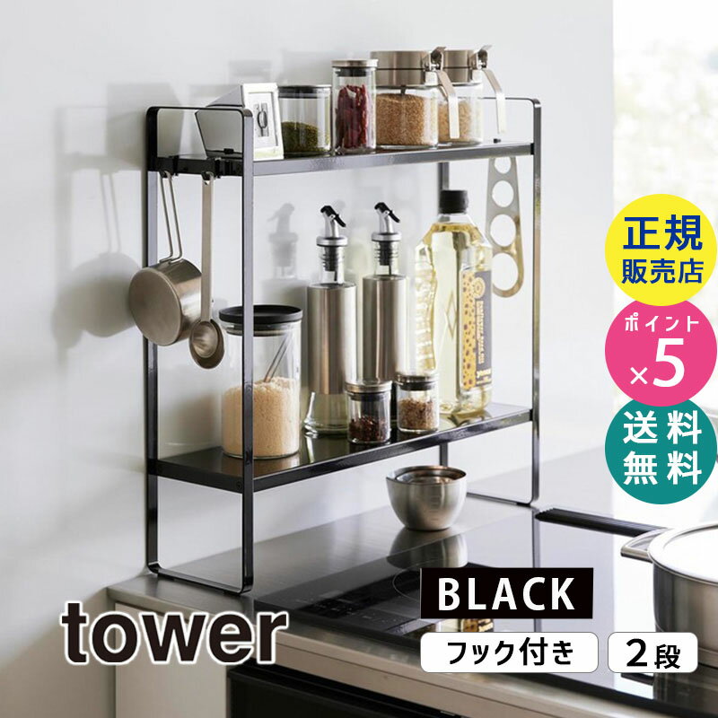 tower タワー 下が拭けるコンロ横ラック 2段 ブラック 黒 キッチンラック 台所 調味料ラック 収納 隙間収納 スパイスラック 大容量 コンロ横 おしゃれ シンプル タワーシリーズ 1992 01992-5R2 YAMAZAKI 山崎実業【RSL】