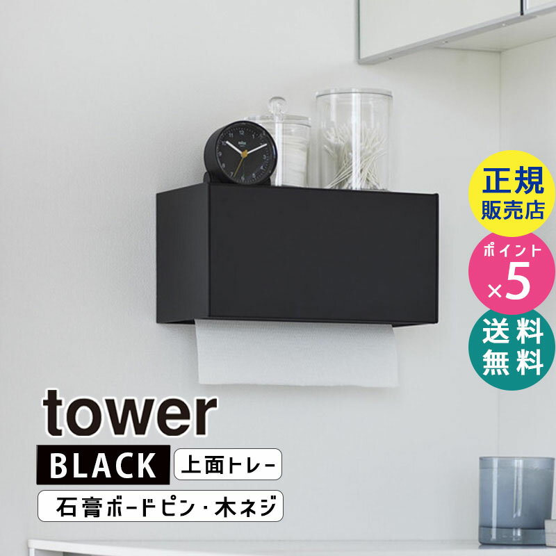 tower タワー 石膏ボード壁対応トレー付きペーパータオルディスペンサー ブラック 2004 02004-5R2 YAMAZAKI 山崎実業【RSL】