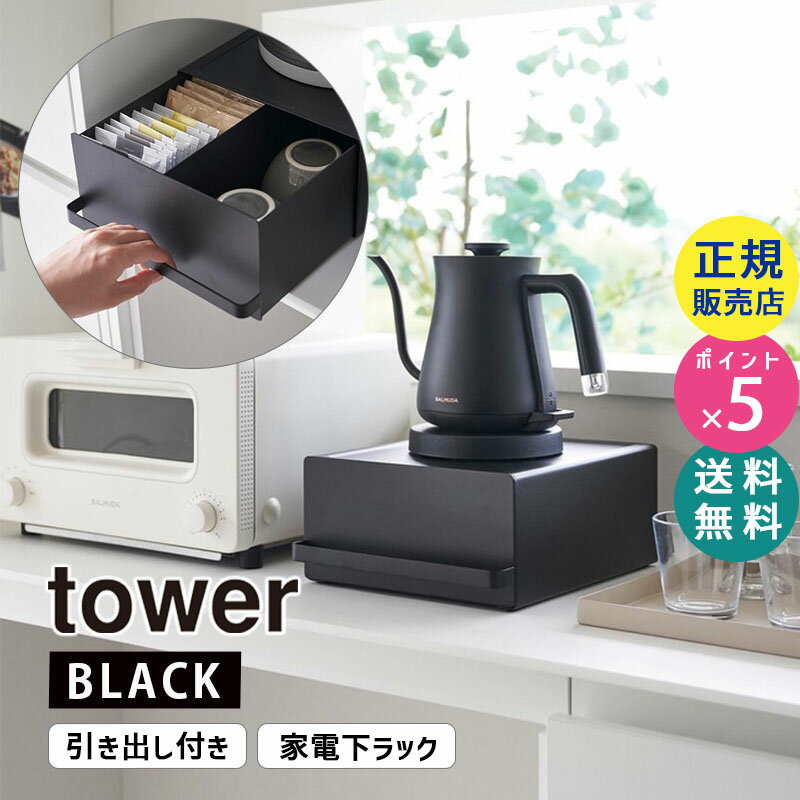 tower タワー 引き出し付きキッチン家電下ラック ブラック 2019 02019-5R2 YAMAZAKI 山崎実業 【RSL】