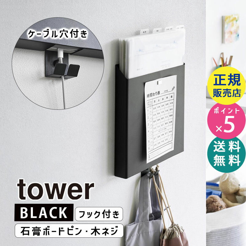 tower タワー 石膏ボード壁対応プリント収納ホルダー ブラック 2021 02021-5R2 YAMAZAKI 山崎実業☆