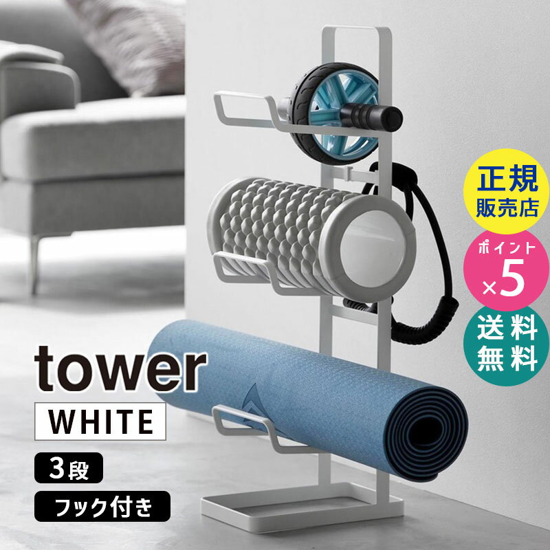 tower タワー フィットネスグッズ収納ラック ホワイト 白 収納 ヨガマット フォームローラー スタンド おしゃれ 腹筋ローラー 筋膜ローラー エクササイズ 筋トレグッズ トレーニンググッズ 2034 02034-5R2 YAMAZAKI 山崎実業【RSL】