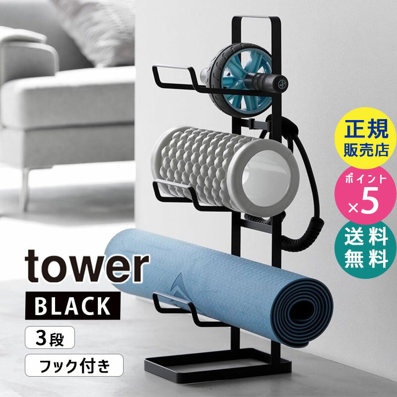 tower タワー フィットネスグッズ収納ラック ブラック 黒 収納 ヨガマット フォームローラー スタンド おしゃれ 腹筋ローラー 筋膜ローラー エクササイズ 筋トレグッズ トレーニンググッズ 2035 02035-5R2 YAMAZAKI 山崎実業 【RSL】