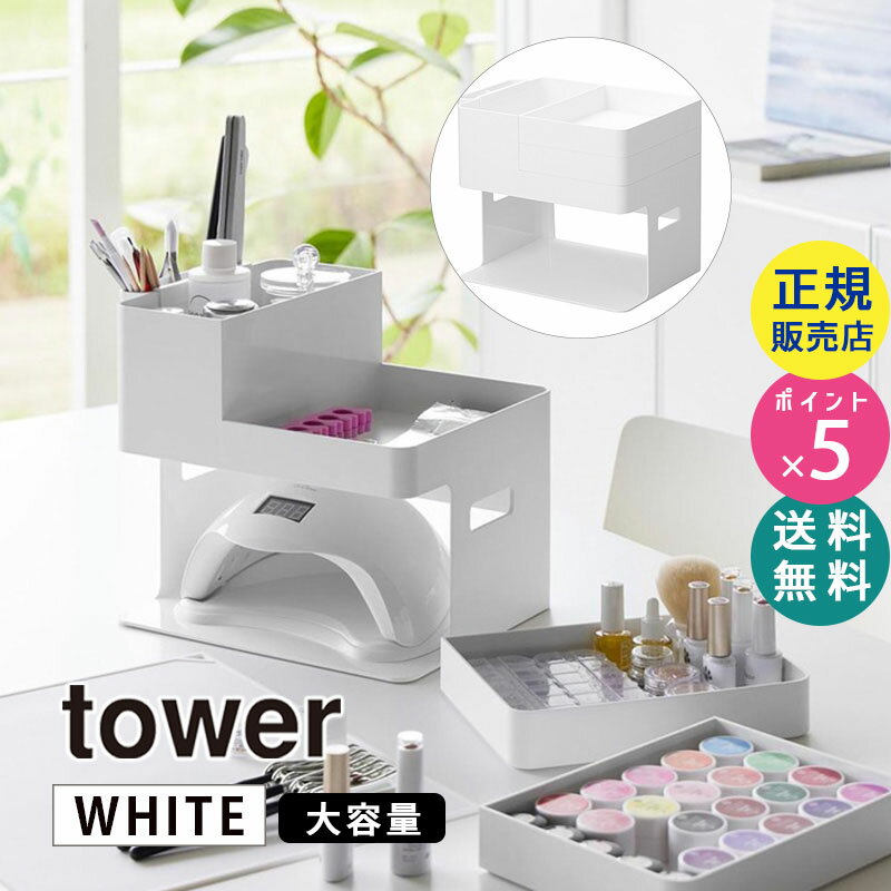 tower タワー ネイルライト＆ジェルネイル用品収納ケース ホワイト 白 収納ボックス ネイル用品 メイクボックス ネイルケア マニキュア コスメ 化粧箱 母の日 誕生日 ギフト プレゼント 2036 02036-5R2 YAMAZAKI 山崎実業【RSL】