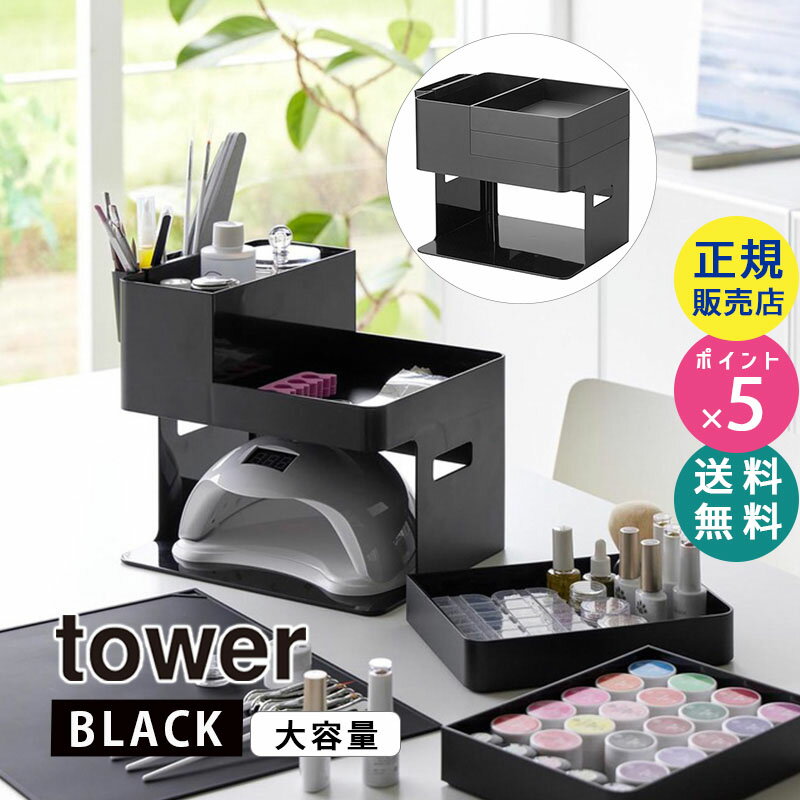 tower タワー ネイルライト＆ジェルネイル用品収納ケース ブラック 黒 収納ボックス ネイル用品 メイクボックス ネイルケア マニキュア コスメ 化粧箱 母の日 誕生日 ギフト プレゼント 2037 02037-5R2 YAMAZAKI 山崎実業 【RSL】