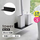 tower タワー 石膏ボード壁対応浮かせるトイレ棚 ブラック 2104 02104-5R2 YAMAZAKI 山崎実業☆(3)