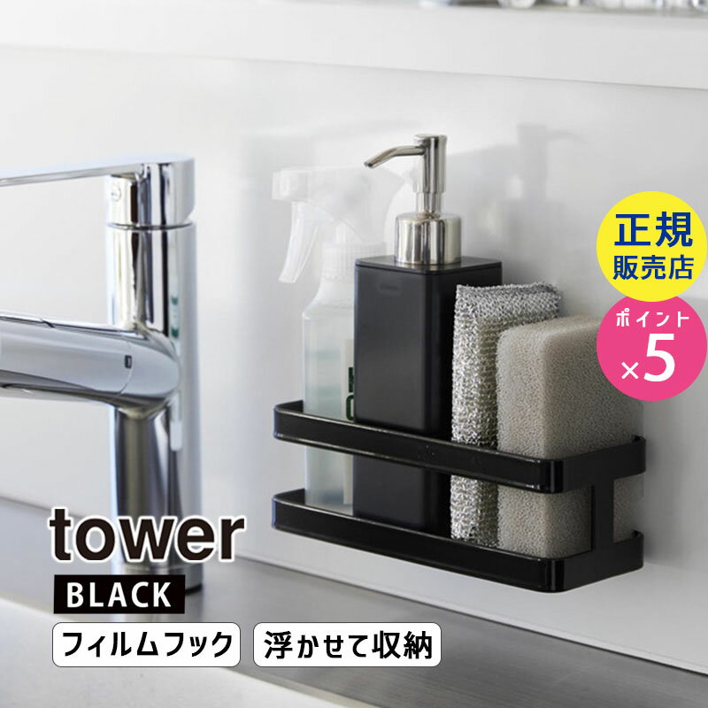 tower タワー フィルムフックスポンジ＆ボトルラック ブラック 2168 02168-5R2 YAMAZAKI 山崎実業【RSL】