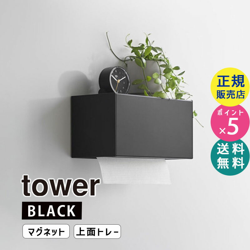 tower タワー マグネットトレー付きペーパータオルディスペンサー ブラック 2193 02193-5R2 YAMAZAKI 山崎実業【RSL】