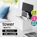 山崎実業 充電ステーション ホワイト 白 tower タワー ケーブルボックス 収納 配線 隠す 電源タップ おしゃれ タブレット スマホ スマートウォッチ 時計 置き場 タワーシリーズ 2194 02194-5R2 YAMAZAKI【RSL】