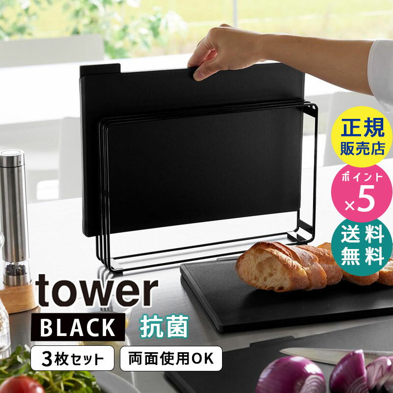 山崎実業 食洗機対応 抗菌まな板3枚セット ブラック 黒 tower タワー まな板スタンド カッティングボード キッチン 台所 まないた SET すべり止め 収納 料理 使い分け おしゃれ 長方形 タワーシリーズ 8185 08185-5R2 YAMAZAKI【RSL】