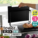 山崎実業 食洗機対応 抗菌まな板3枚セット ブラック 黒 tower タワー まな板スタンド カッティングボード キッチン 台所 まないた SET すべり止め ...