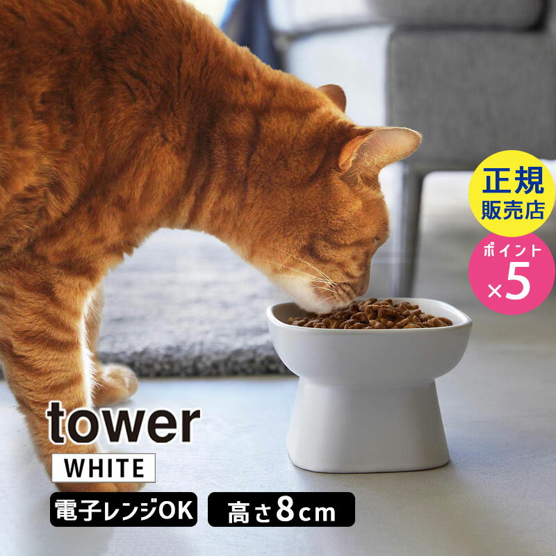 tower タワー 食べやすい高さ陶器ペットフードボウル ホワイト 白 エサ入れ イヌ ネコ ペット 餌 エサ皿 餌皿 おしゃれ エサ台 犬用 猫用 シンプル タワーシリーズ 1779 01779-5R2 YAMAZAKI 山崎実業【RSL】