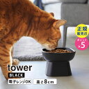 tower タワー 食べやすい高さ陶器ペットフードボウル ブラック 黒 エサ入れ イヌ ネコ ペット 餌 エサ皿 餌皿 おしゃれ エサ台 犬用 猫用 シンプル タワーシリーズ 1780 01780-5R2 YAMAZAKI 山崎実業【RSL】