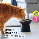 tower タワー 食べやすい高さ陶器ペットフードボウル 斜めトール ブラック 黒 エサ入れ イヌ ネコ ペット 餌 エサ皿 餌皿 おしゃれ エ..