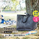 tower タワー ポリエチレンシート外遊び収納バッグ ワイド ブラック 1847 01847-5R2 YAMAZAKI 山崎実業☆
