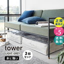 tower タワー ポリエチレンシート ソファ&ベッド下収納ケース 2個組 ライトグレー 1915 01915-5R2 YAMAZAKI 山崎実業☆