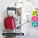 tower タワー カラーボックス横タブレット&ランドセルホルダー ホワイト 2123 02123-5R2 YAMAZAKI 山崎実業☆(3)