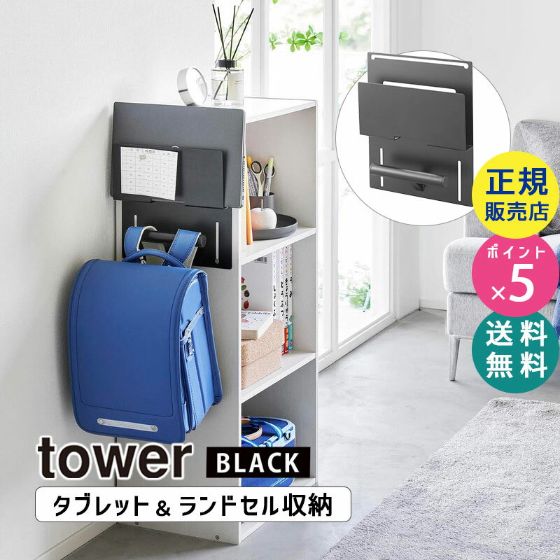 tower タワー カラーボックス横タブレット＆ランドセルホルダー ブラック 2124 02124-5R2 YAMAZAKI 山崎実業【RSL】