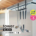 tower タワー レンジフード横フック 7連 ブラック 1788 01788-5R2 YAMAZAKI 山崎実業☆