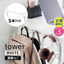 テーブル横フック タワー ホワイト tower 白 テーブルサイド 収納 引っ掛け 吊り下げ 01576-5R2 YAMAZAKI 山崎実業☆