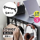 テーブル横フック タワー ブラック tower 黒 テーブルサイド 収納 引っ掛け 吊り下げ 01577-5R2 YAMAZAKI 山崎実業☆