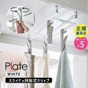 戸棚下回転式クリップ プレート 4連 ホワイト キッチン 台所 吊り下げ 収納 05485-5R2 YAMAZAKI 山崎実業