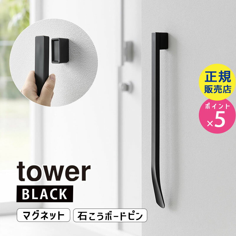 マグネットで付けるウォール靴ベラ タワー 石こうボード壁対応 ブラック tower 黒 玄関 エントランス くつべら 01637-5R2 YAMAZAKI 山崎実業☆