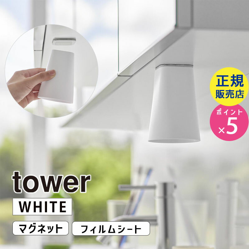 フィルムシート洗面戸棚下マグネットタンブラー タワー ホワイト tower 白 洗面所 コップ カッ