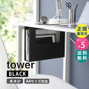 デスク下A4ファイル収納ホルダー タワー ブラック 黒 tower 吊り下げ収納 机下 ボックス 収納ケース 01876-5R2 YAMAZAKI 山崎実業☆