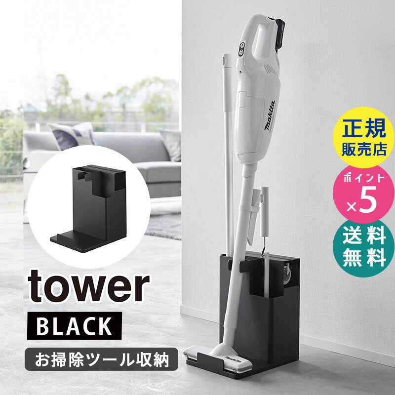 スティッククリーナー＆ツールオーガナイザー タワー ブラック 黒 tower コードレスクリーナー 掃除機 カーペットクリーナー フローリングワイパー 収納 掃除道具 おしゃれ 掃除機 スタンド 掃除用具 入れ 01554-5R2 YAMAZAKI 山崎実業☆(3)