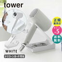 収納付きドライヤーandヘアーアイロンスタンド ホワイト タワー 白 tower ハンズフリー ホルダー ドライヤースタンド 01334-5R2 YAMAZAK...