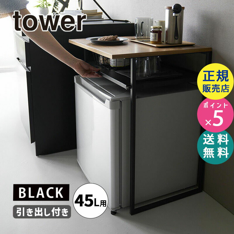 引き出し付き冷蔵庫上ラック タワー 45L用 ブラック 収納 小型冷蔵庫ラック サイドテーブル 隙間収納 01488-5R2 YAMAZAKI 山崎実業☆