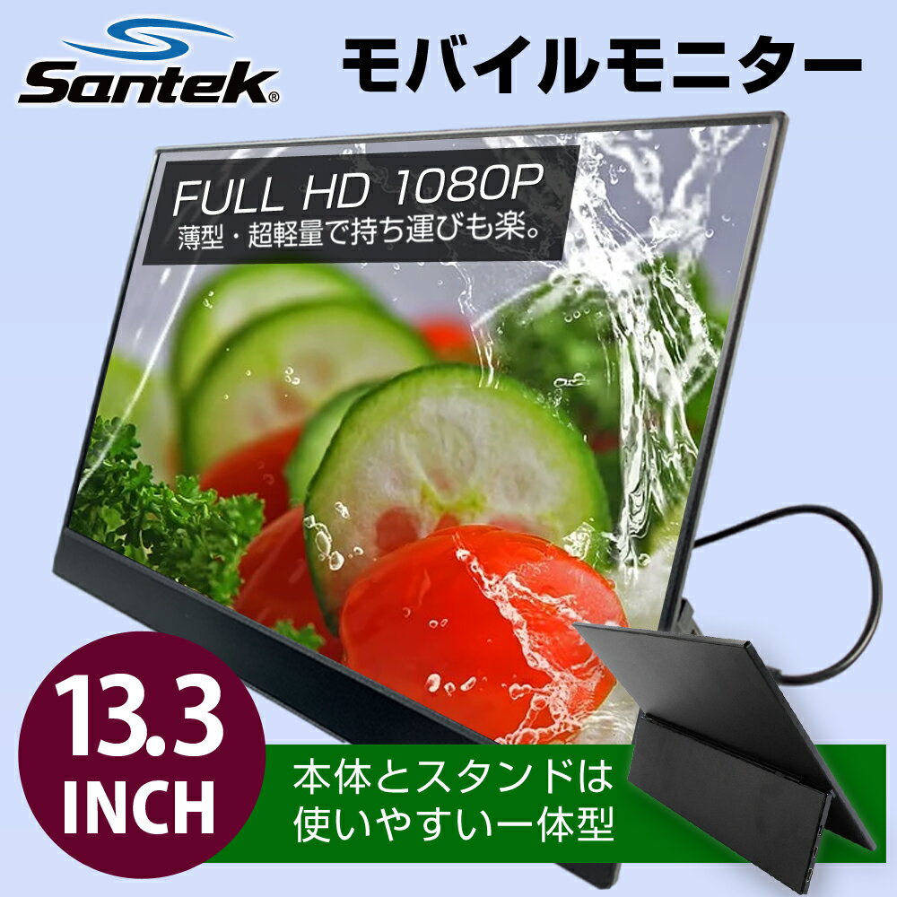 Santek モバイルモニター 13インチ スタンド 一体型 ディスプレイ TypeC1本接続 非光沢 ips液晶パネル フルHD 1080p 2k HDR 高画質 ゲーム モバイルディスプレイ ノングレア スピーカー イヤホンジャック 薄型 軽量 HDMI PS4 Switch PC Mac ゲームモニター テレワーク 在宅